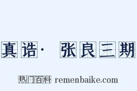 真诰·张良三期是什么意思的图片